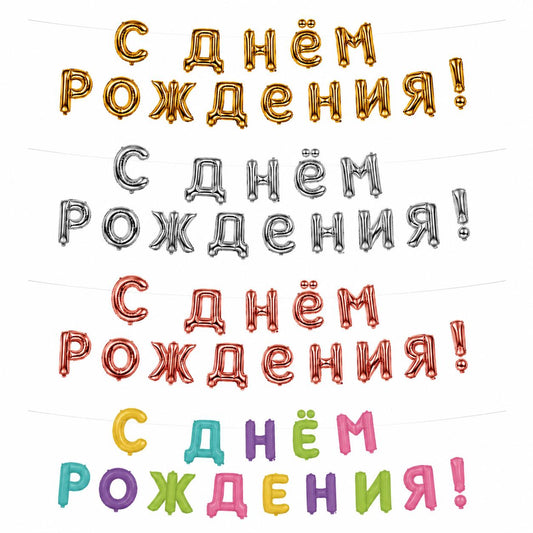 Geburtstag Folienballon Set Russische Party Deko Girlande С ДНЁМ РОЖДЕНИЯ
