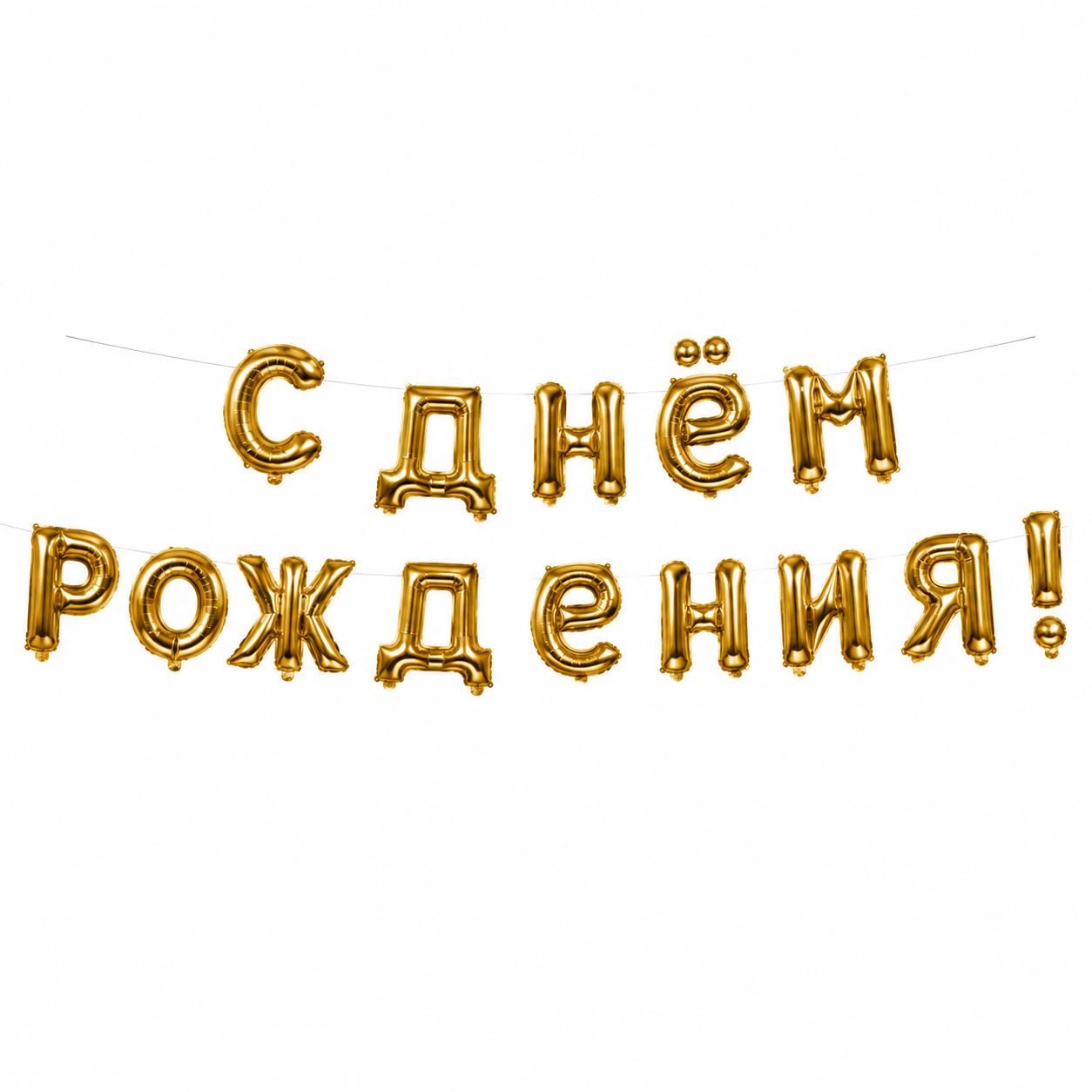Geburtstag Folienballon Set Russische Party Deko Girlande С ДНЁМ РОЖДЕНИЯ