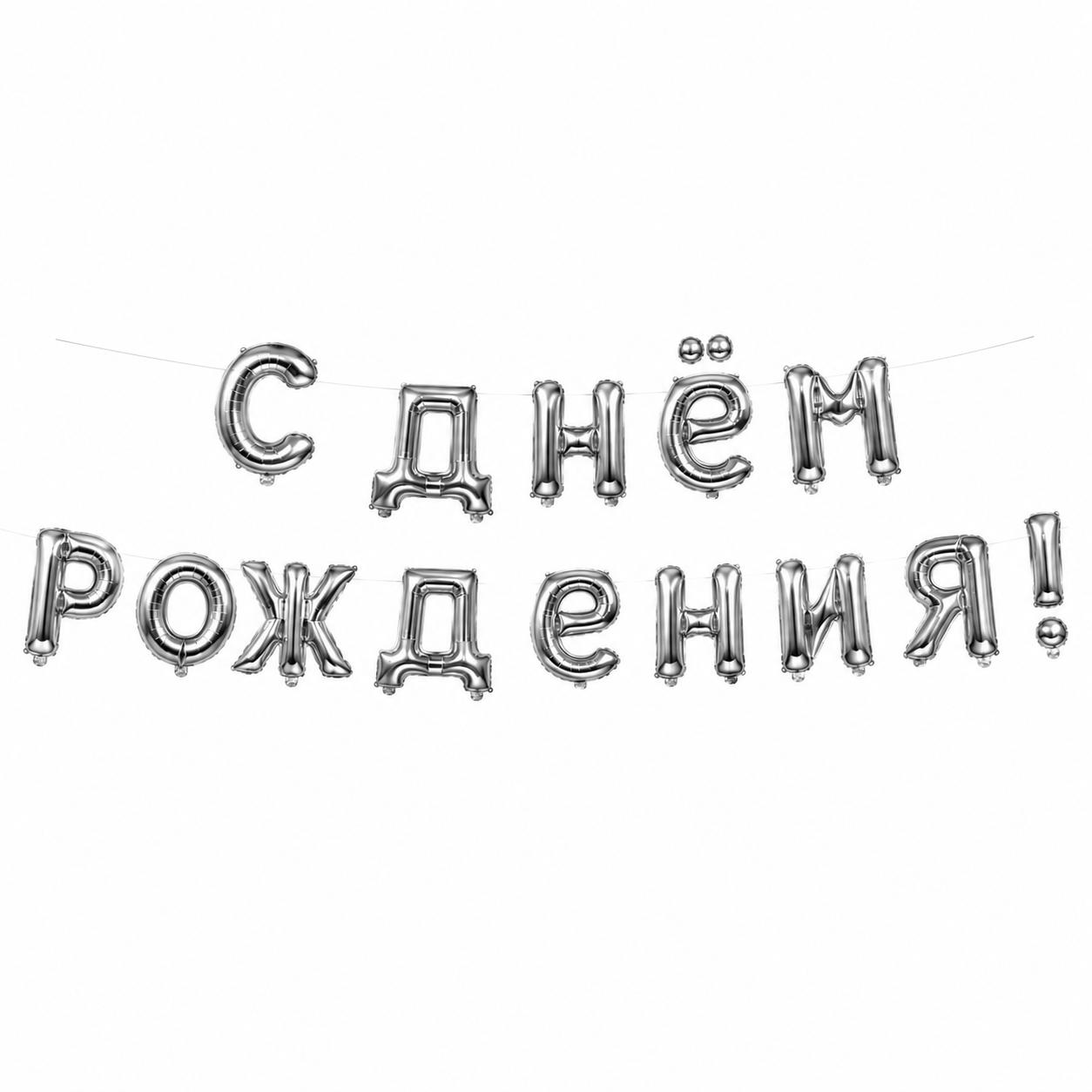 Geburtstag Folienballon Set Russische Party Deko Girlande С ДНЁМ РОЖДЕНИЯ
