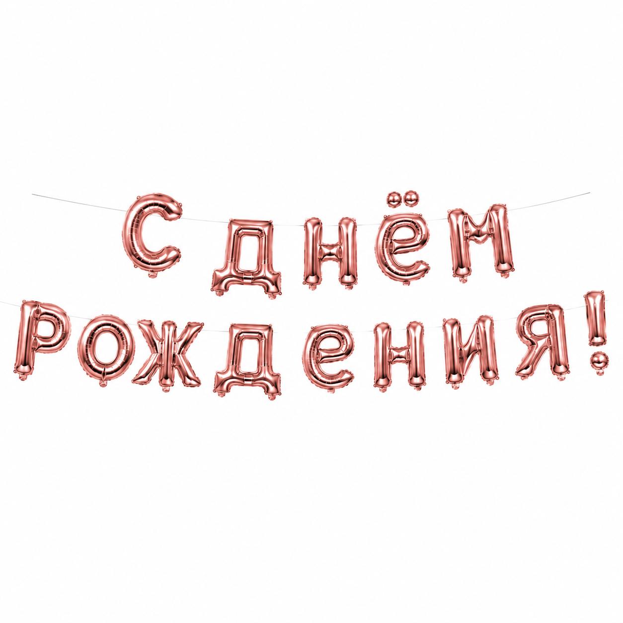 Geburtstag Folienballon Set Russische Party Deko Girlande С ДНЁМ РОЖДЕНИЯ
