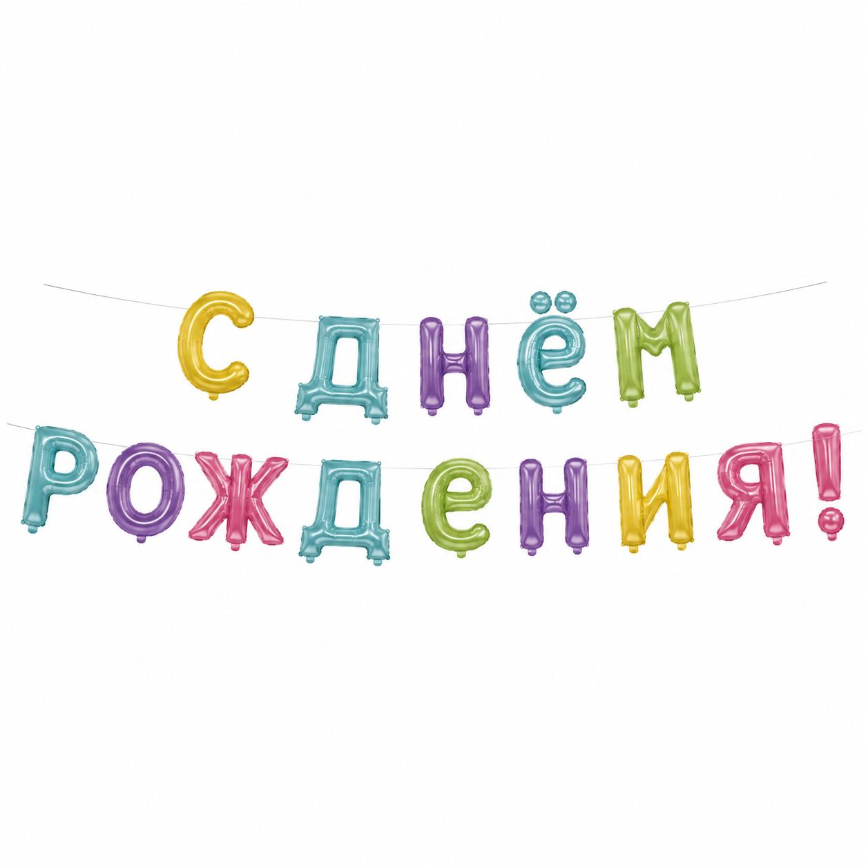 Geburtstag Folienballon Set Russische Party Deko Girlande С ДНЁМ РОЖДЕНИЯ